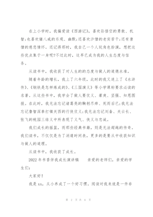 2022年书香伴我成长演讲稿.docx