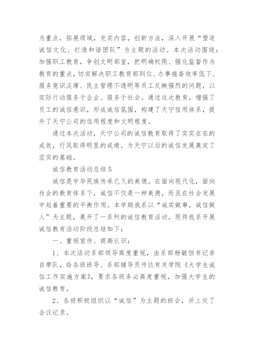 诚信教育活动总结.docx