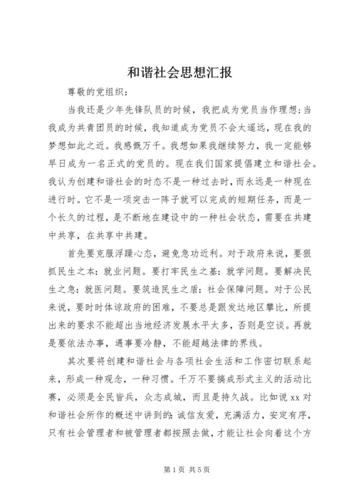 和谐社会思想汇报.docx