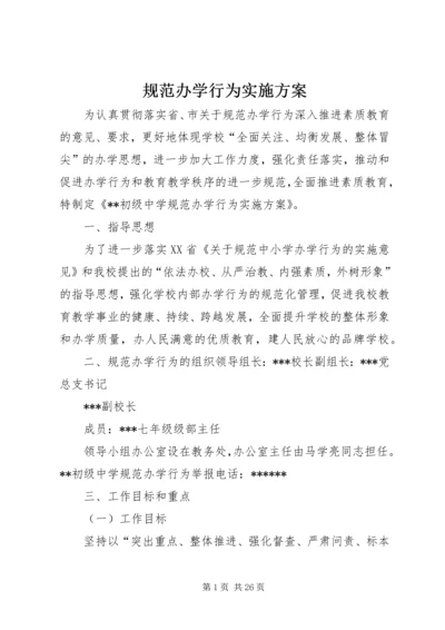 规范办学行为实施方案 (4).docx