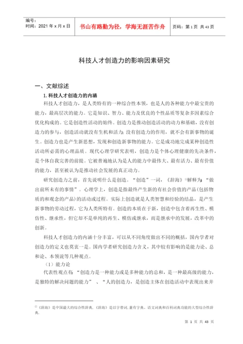 科技人才创造力影响因素的质性研究论文.docx