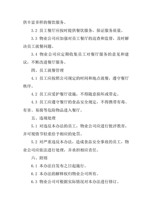 物业公司员工餐厅管理办法