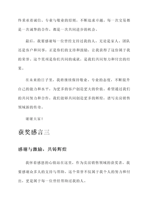 卖房销售的获奖感言
