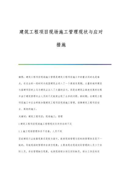 建筑工程项目现场施工管理现状与应对措施.docx