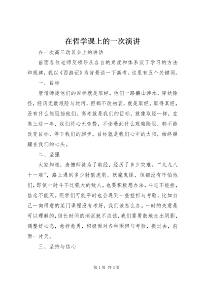 在哲学课上的一次演讲 (3).docx