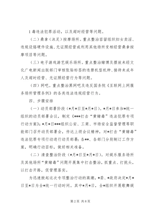 镇(街)打击“黄赌毒”违法犯罪专项行动方案 (2).docx