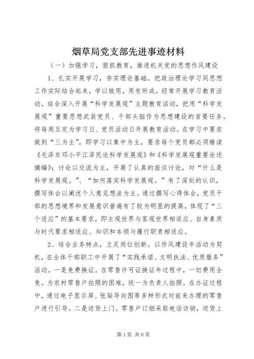 烟草局党支部先进事迹材料.docx