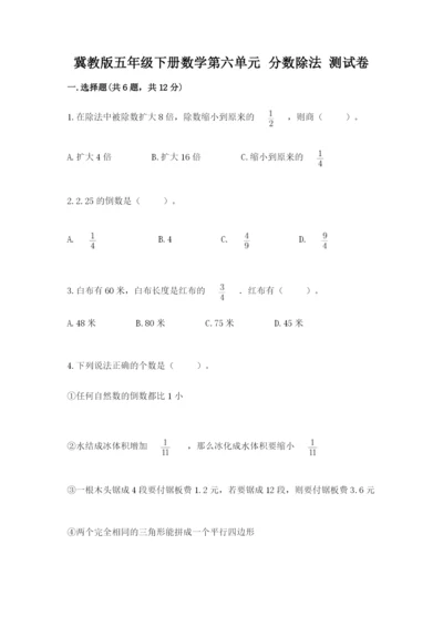 冀教版五年级下册数学第六单元 分数除法 测试卷【精练】.docx