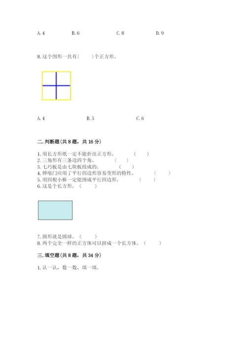 西师大版一年级下册数学第三单元 认识图形 测试卷及答案【夺冠系列】.docx
