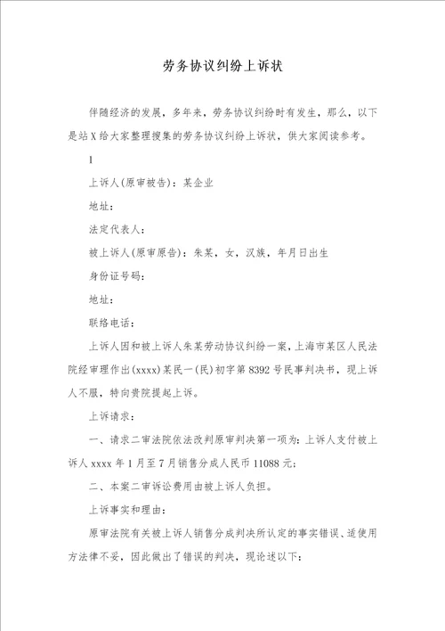 2021年劳务协议纠纷上诉状