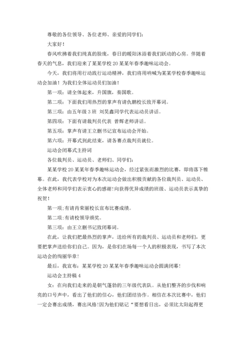 运动会主持稿.docx