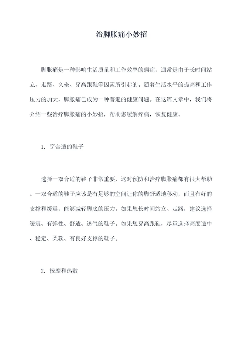 治脚胀痛小妙招