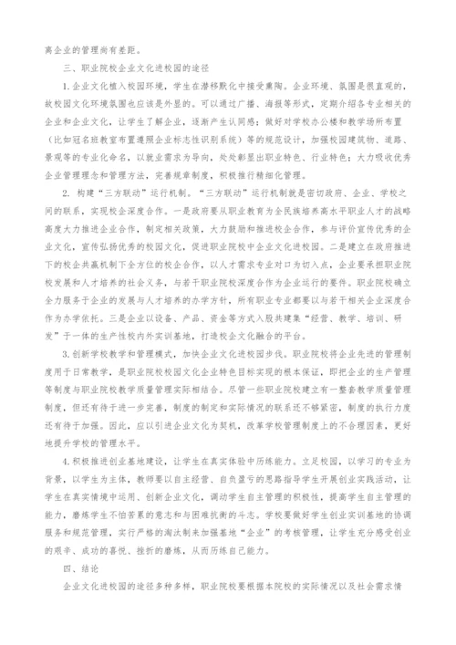 职业院校企业文化进校园研究.docx