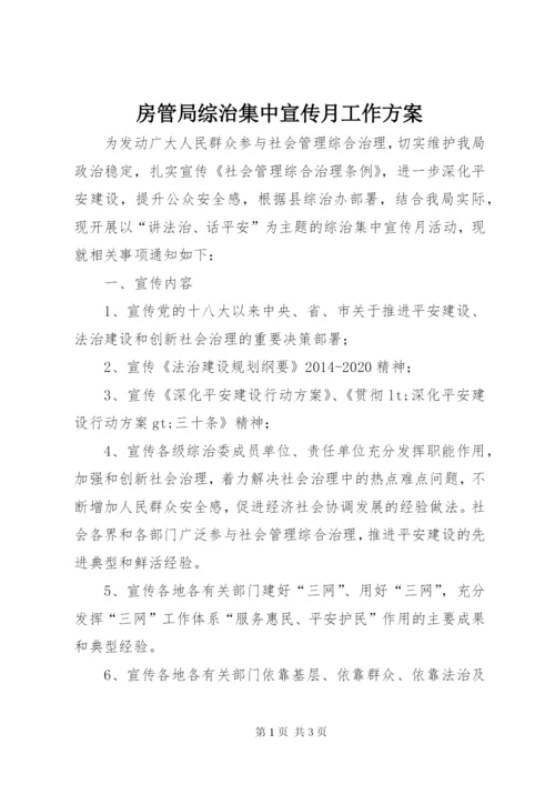 房管局综治集中宣传月工作方案.docx