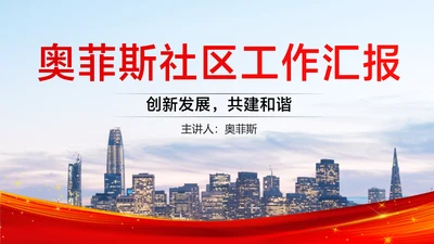 红白色政务风企业工作汇报