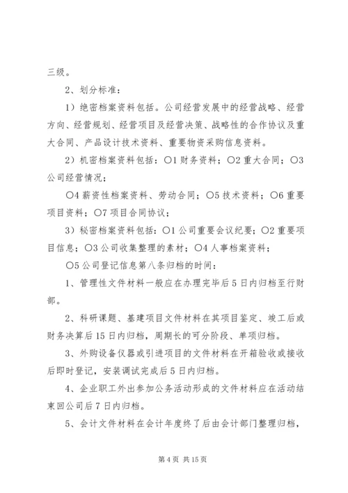 公司档案室管理规定 (4).docx