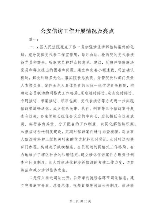 公安信访工作开展情况及亮点.docx