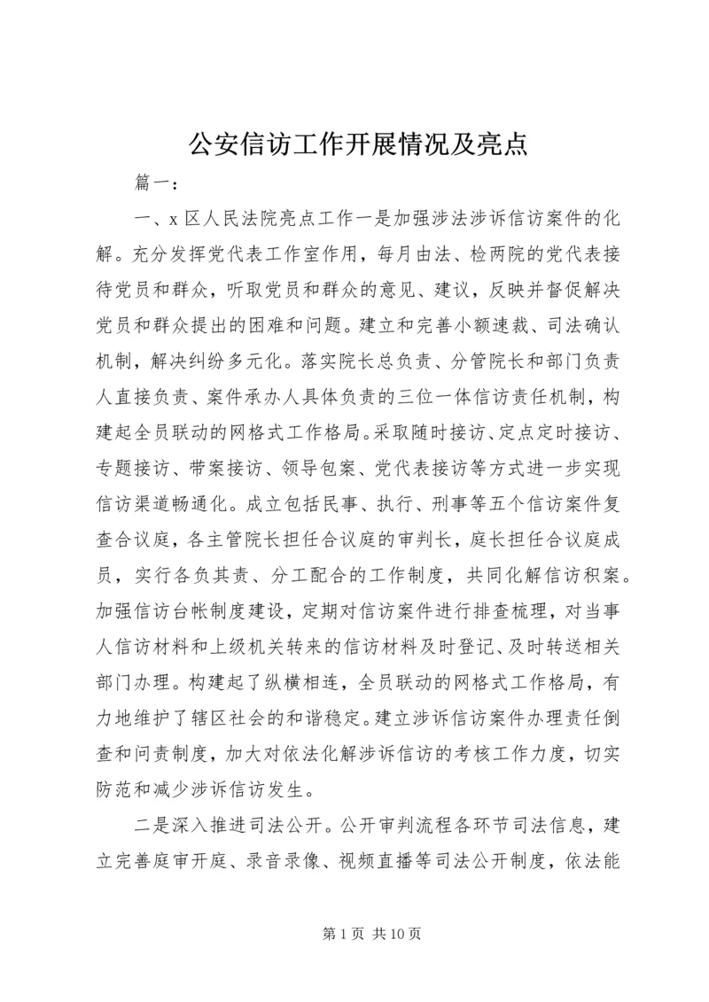公安信访工作开展情况及亮点.docx