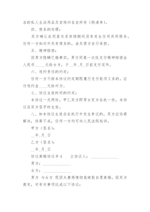 协议离婚协议书.docx