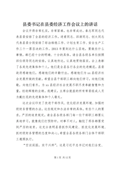 县委书记在县委经济工作会议上的讲话 (5).docx