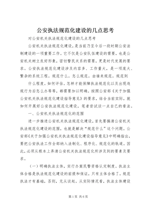 公安执法规范化建设的几点思考 (4).docx