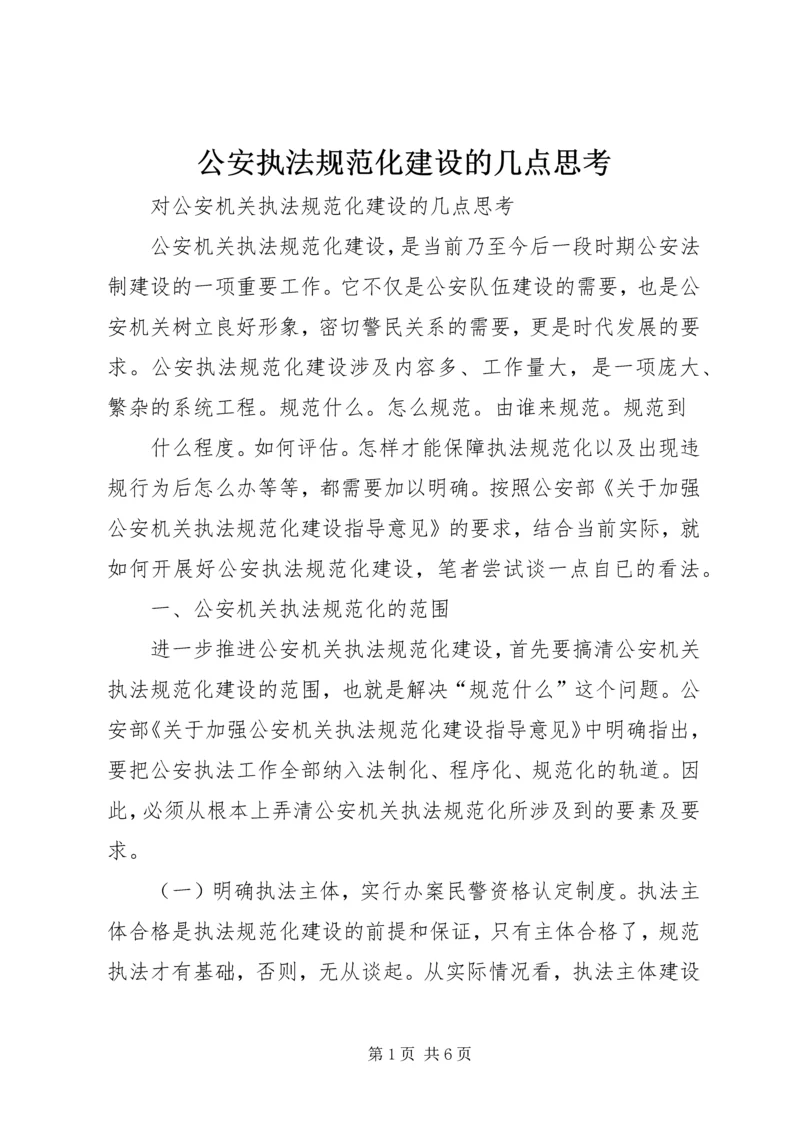 公安执法规范化建设的几点思考 (4).docx