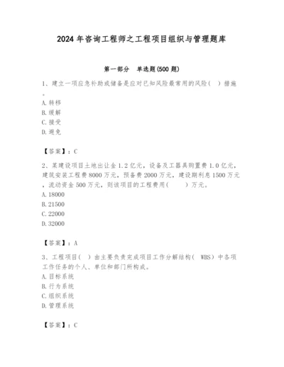 2024年咨询工程师之工程项目组织与管理题库精品【各地真题】.docx