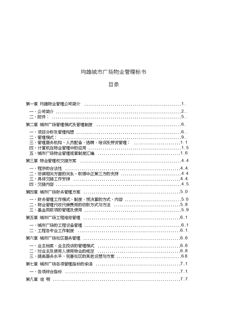 某广场物业管理方案doc71页20200711200416