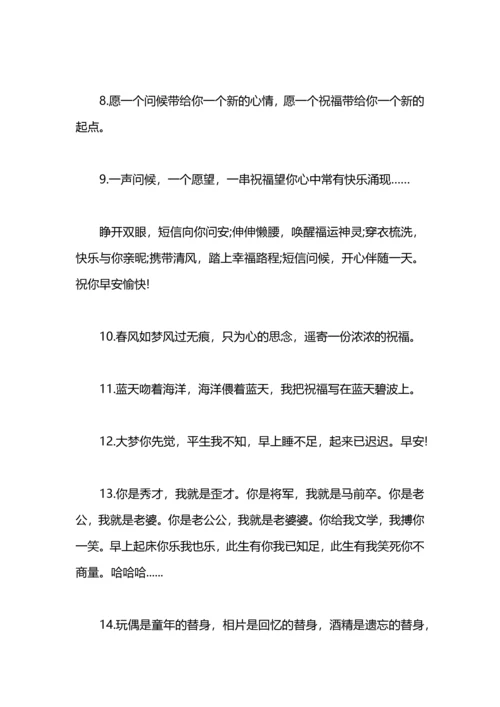 清晨爱情问候语大全.docx