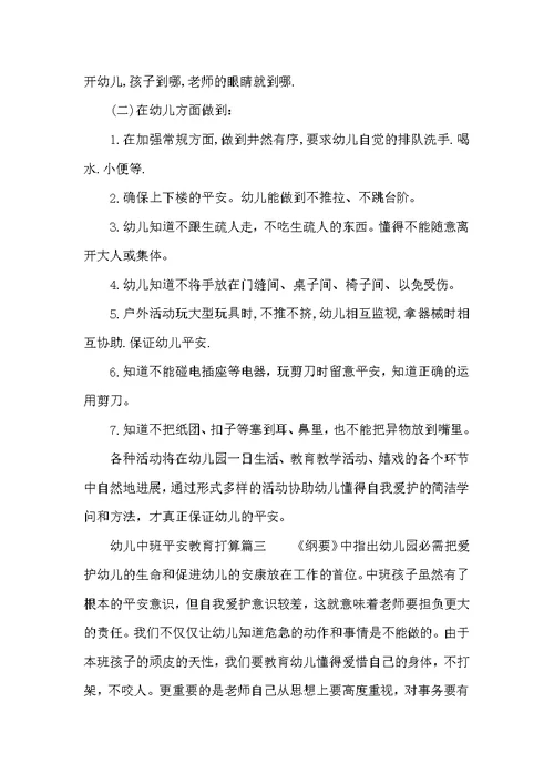 幼儿中班安全教育计划