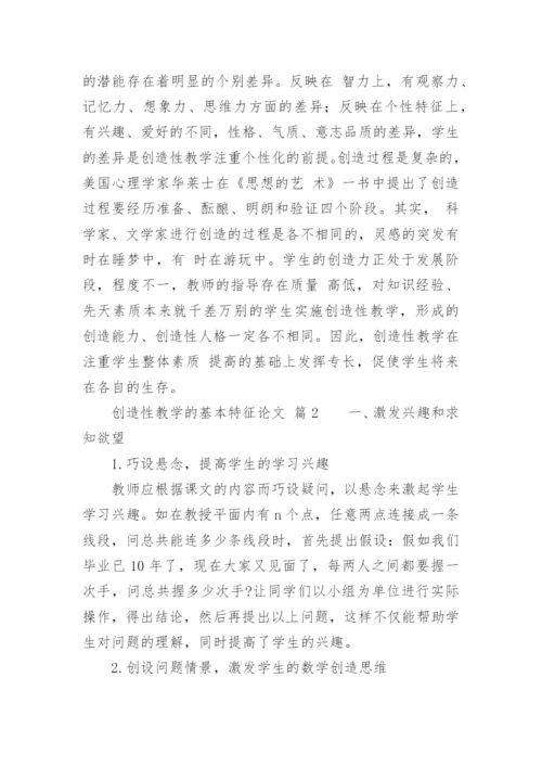 创造性教学的基本特征论文.docx