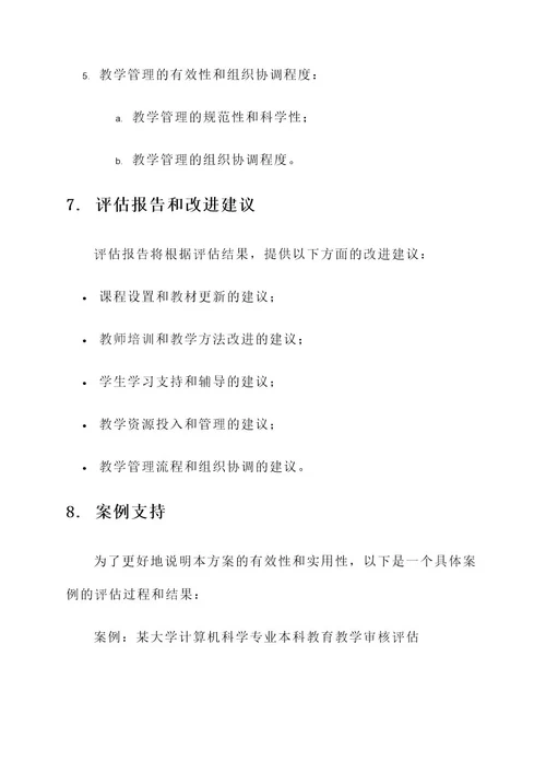 本科教育教学审核评估方案