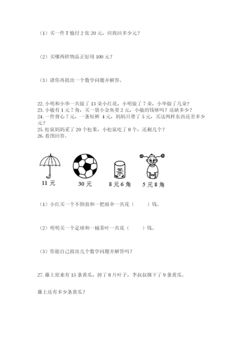 一年级下册数学解决问题100道及答案（基础+提升）.docx