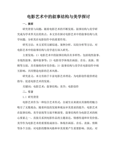 电影艺术中的叙事结构与美学探讨