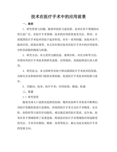 机器人技术在医疗手术中的应用前景