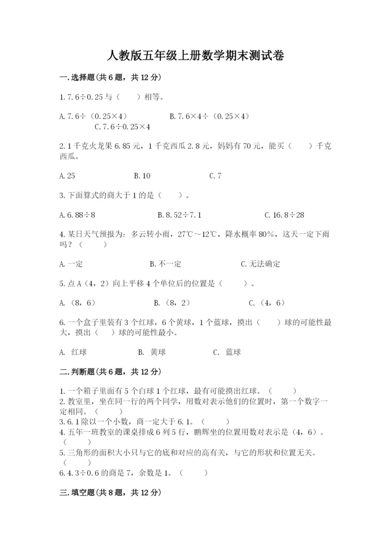 人教版五年级上册数学期末测试卷带答案（模拟题）.docx