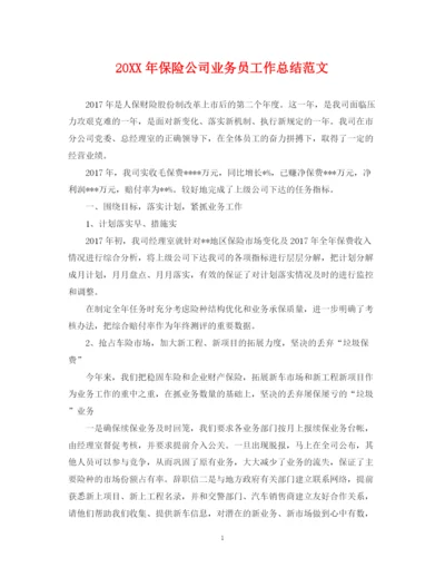 精编之保险公司业务员工作总结范文.docx