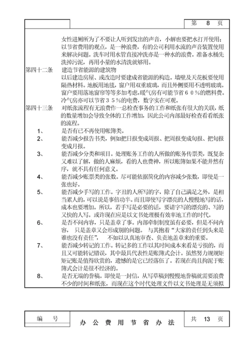 办公费用节省管理办法.docx