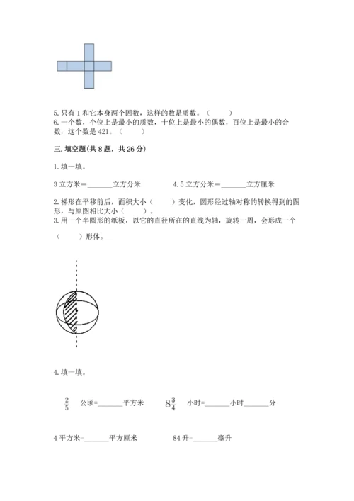 人教版五年级下册数学期末测试卷精品【各地真题】.docx