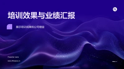 培训效果与业绩汇报