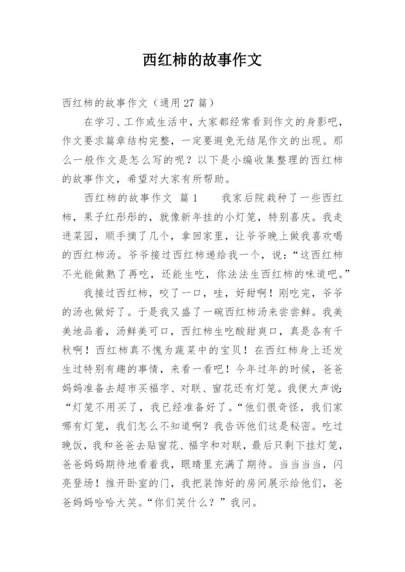 西红柿的故事作文.docx