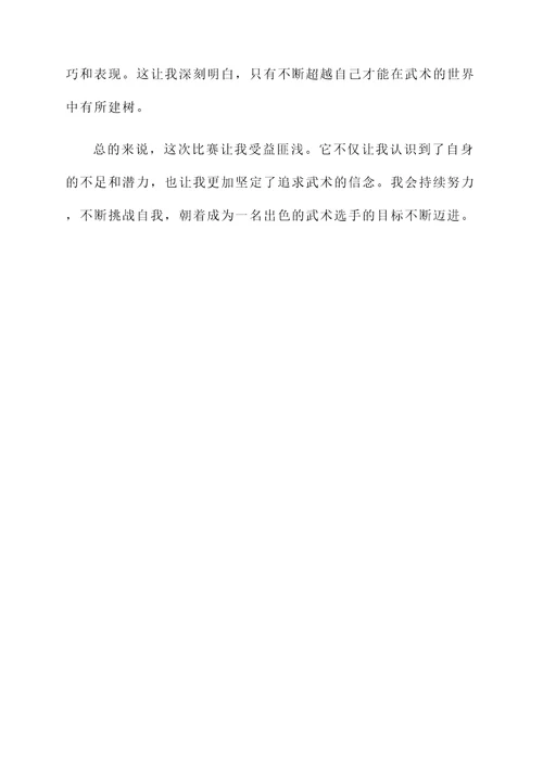 武术赛后的感想