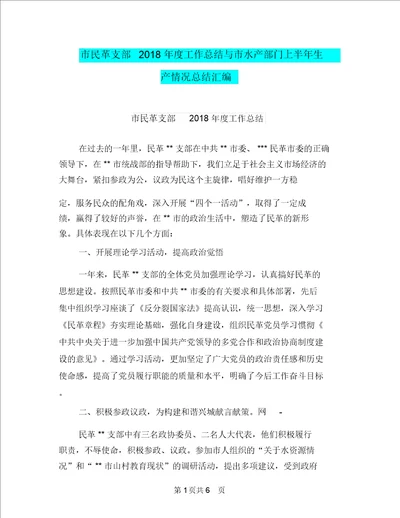 市民革支部2018年度工作总结与市水产部门上半年生产情况总结汇编