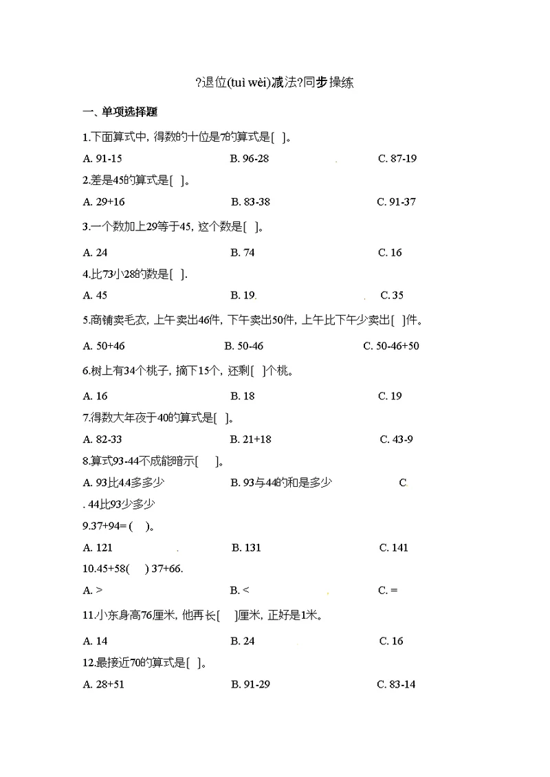 二级上册数学一课一练退位减法人教秋含答案