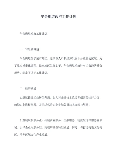 华舍街道政府工作计划