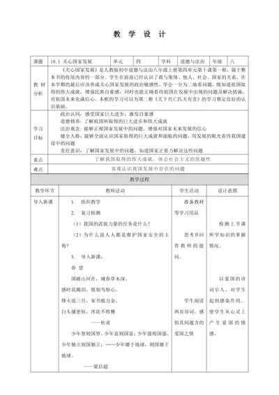 10.1 关心国家发展 教案（表格式）人教版八年级道德与法治 上册