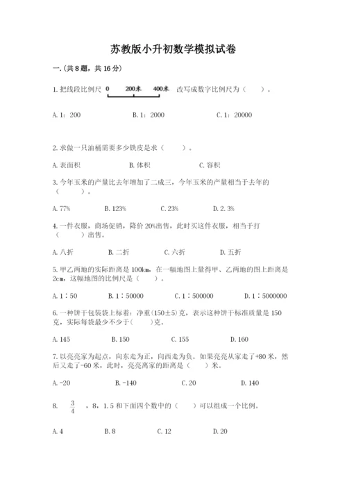 苏教版小升初数学模拟试卷【夺分金卷】.docx