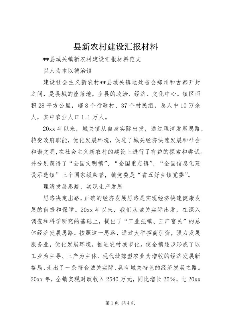 县新农村建设汇报材料 (4).docx