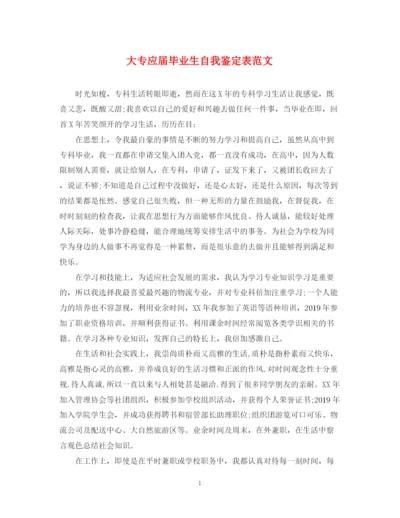 精编之大专应届毕业生自我鉴定表范文.docx