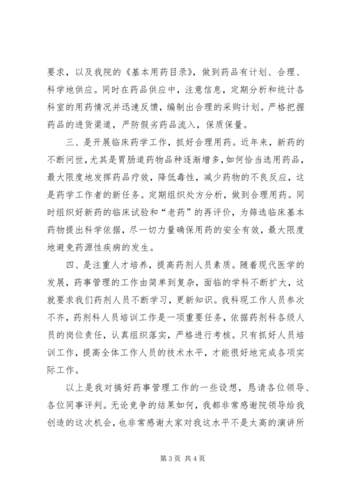 医院药械科副主任竞聘演讲稿.docx